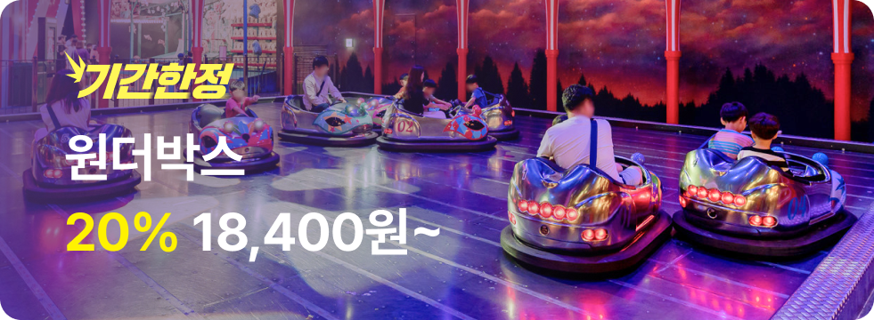 번쩍특가 | 원더박스