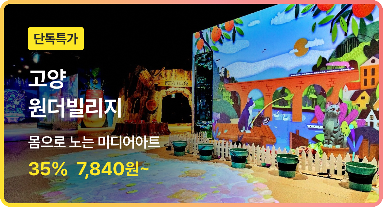번쩍특가 | 원더빌리지