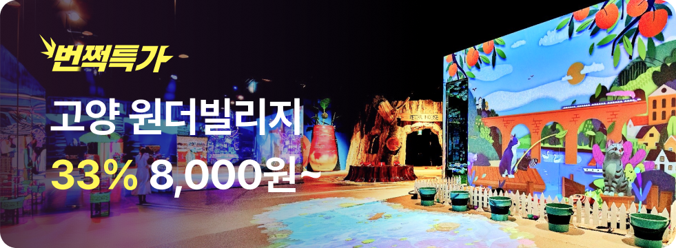 번쩍특가 | 고양원더빌리지