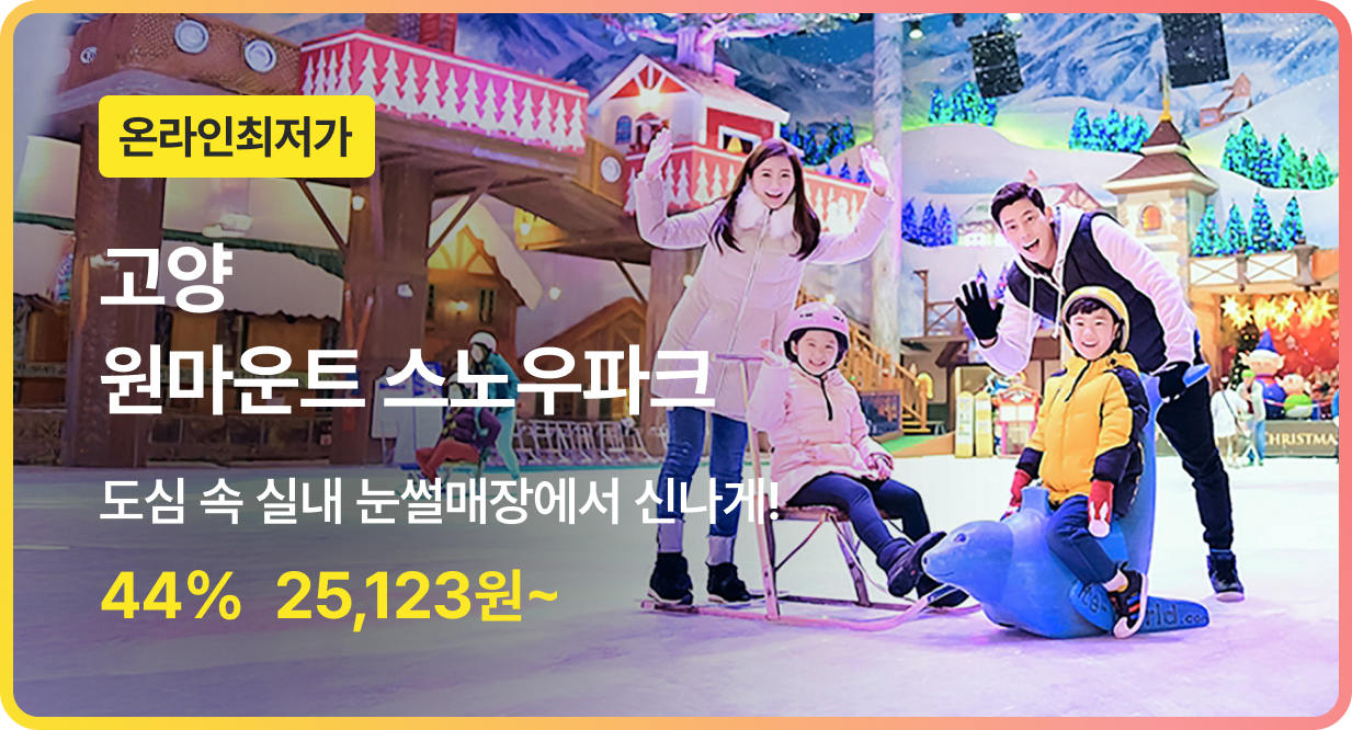 번쩍특가 | 원마운트스노우파크