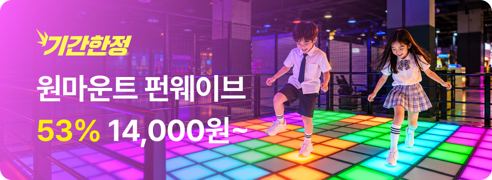 번쩍특가 | 원마운트펀웨이브