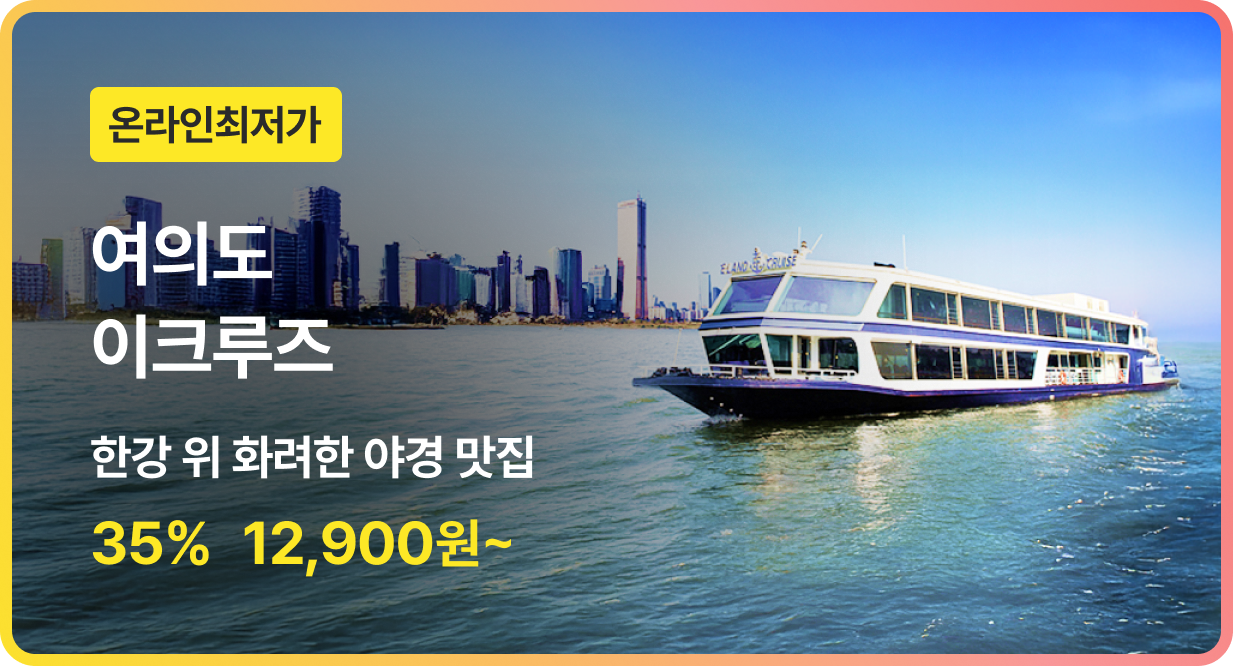 번쩍특가 | 여의도이크루즈