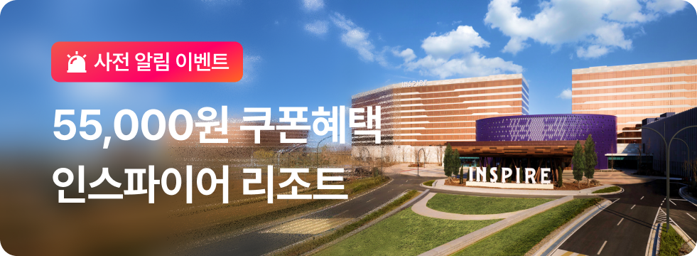 [사전알림] 인스파이어 리조트 특가 예고