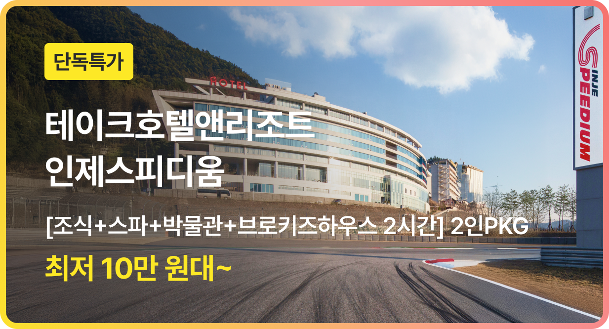 번쩍특가 | 인제스피디움