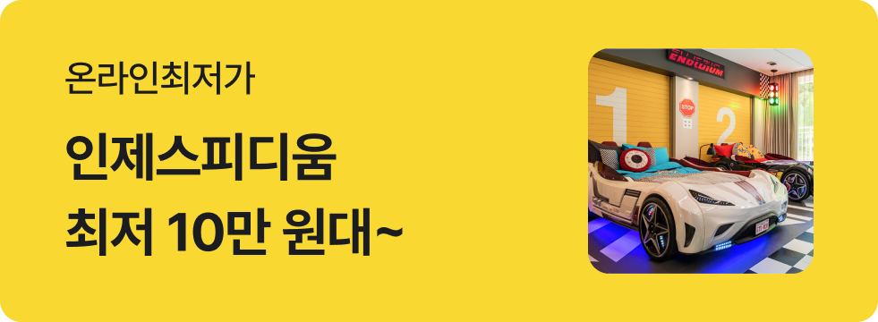 번쩍특가 | 인제스피디움