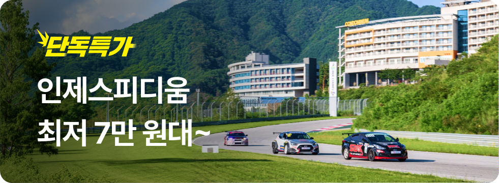 번쩍특가 | 인제스피디움