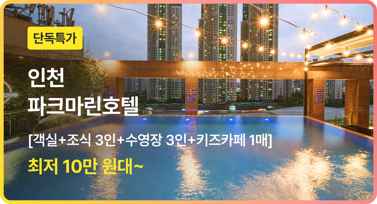 번쩍특가 | 인천파크마린호텔