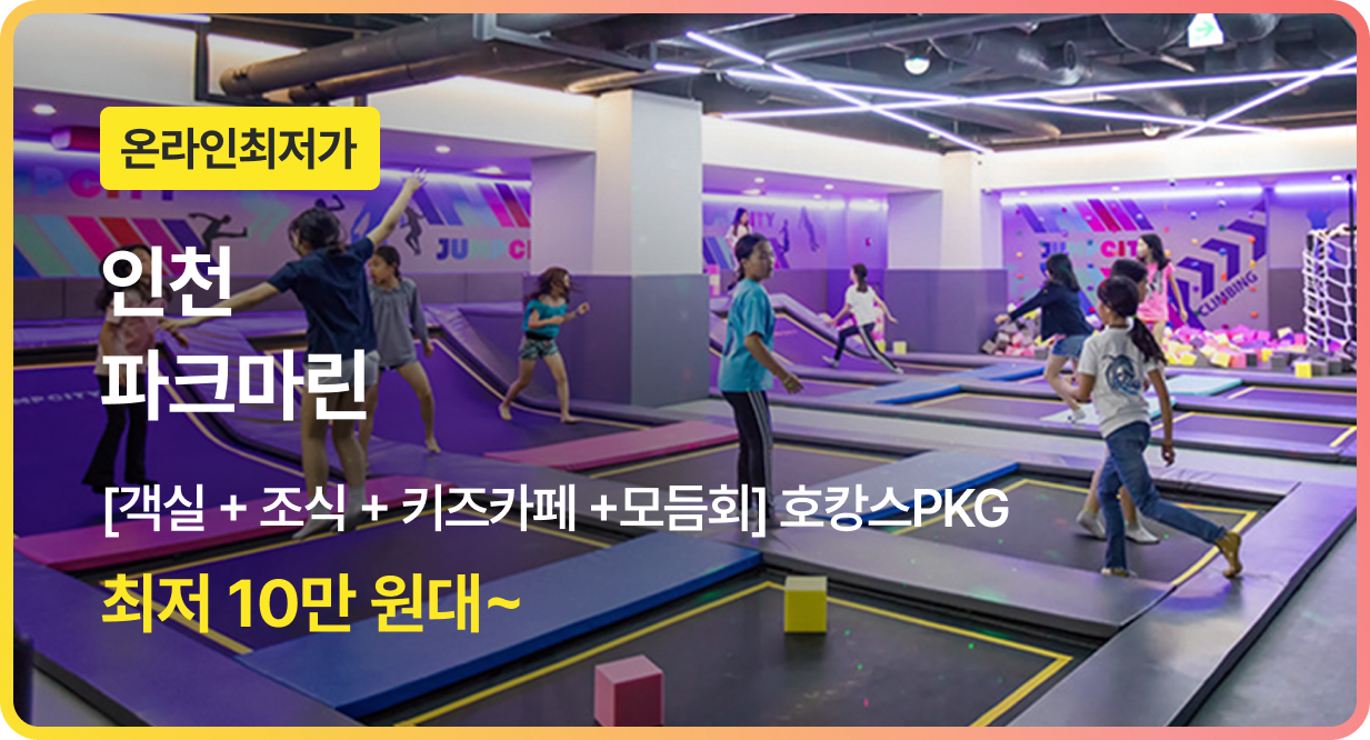 번쩍특가 | 인천파크마린