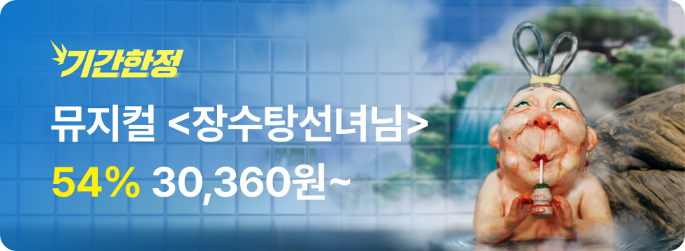 번쩍특가 | 장수탕선녀님