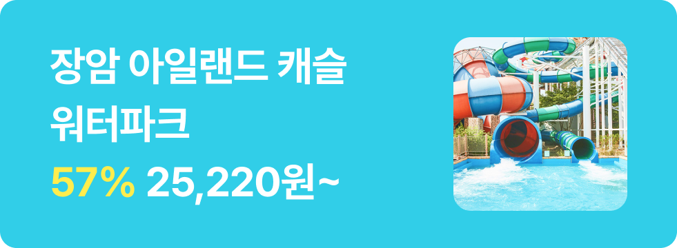 번쩍특가 | 장암아일랜드캐슬