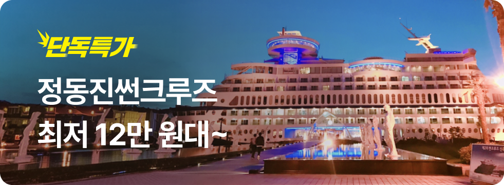 번쩍특가 | 정동진썬크루즈
