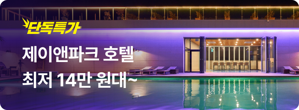 번쩍특가 | 제이앤파크