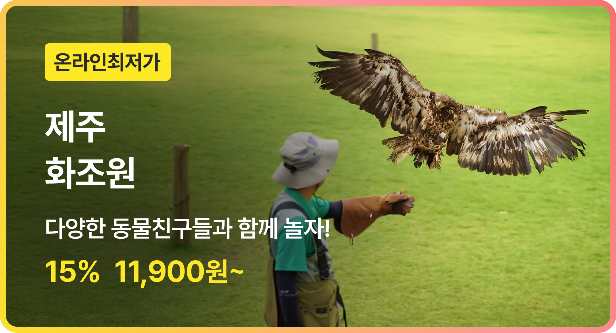 번쩍특가 | 제주화조원