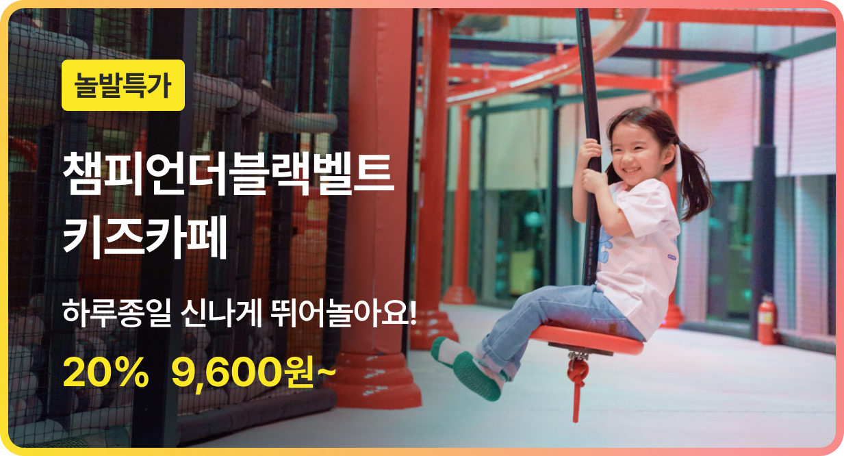 번쩍특가 | 챔피언키즈카페