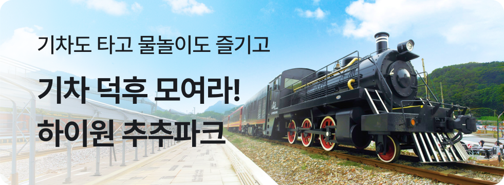 하이원 추추파크 놀발 단독 판매