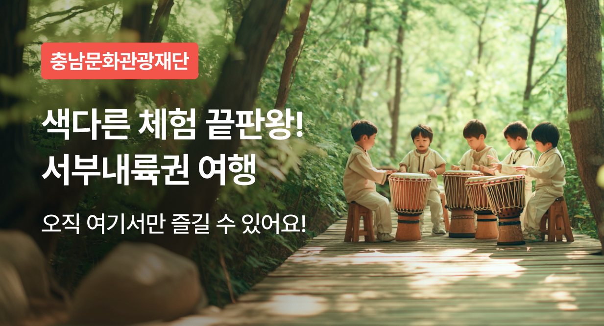 충남문화관광재단 프로모션