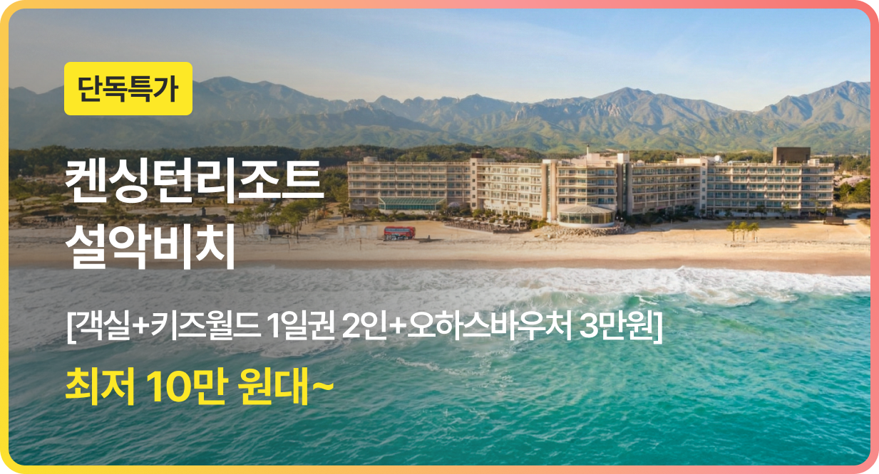 번쩍특가 | 켄싱턴리조트설악비치