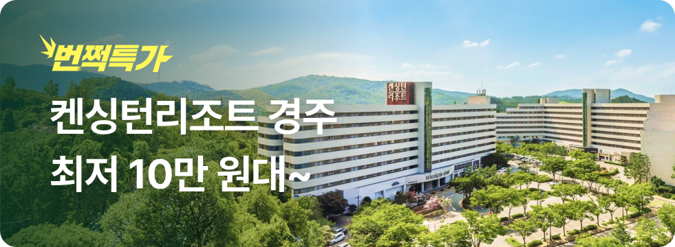 번쩍특가 | 켄싱턴리조트 경주