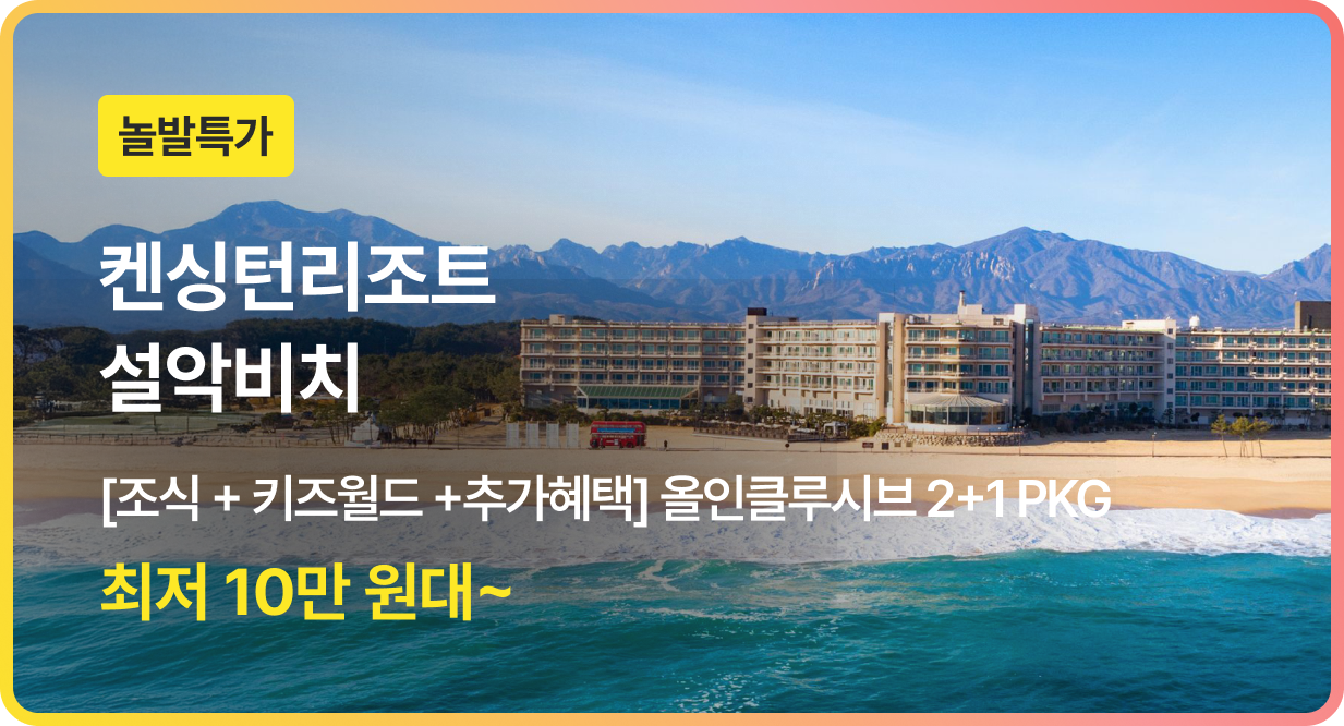 번쩍특가 | 켄싱턴리조트설악비치