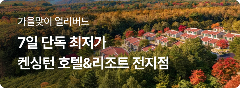 [9월] 켄싱턴 전지점 브랜드 기획전