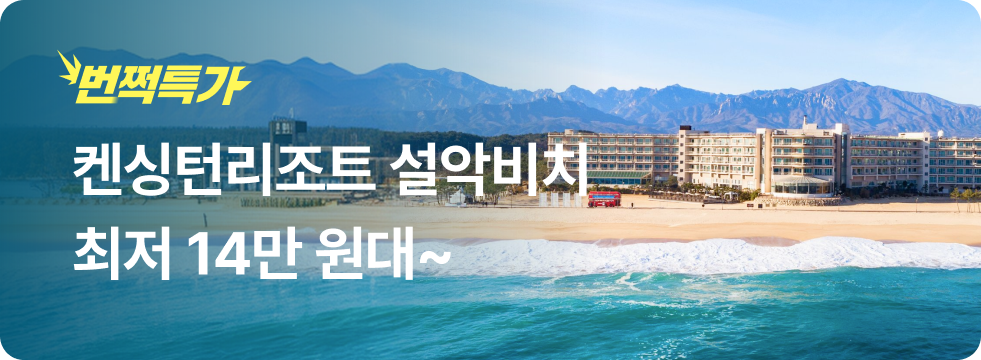 번쩍특가 | 켄싱턴리조트 설악비치