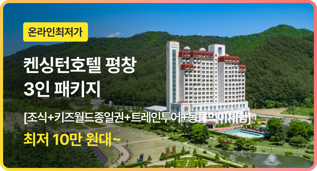 번쩍특가 | 켄싱턴호텔평창