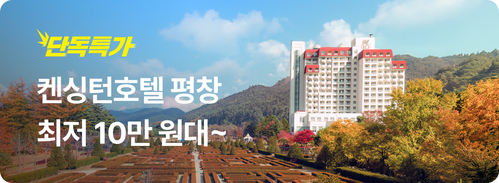 번쩍특가 | 켄싱턴호텔 평창