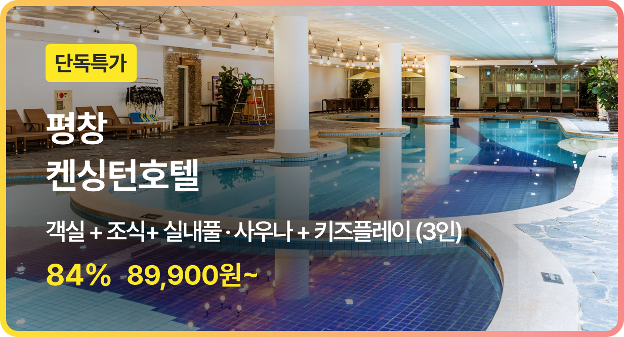 번쩍특가 | 켄싱턴호텔평창