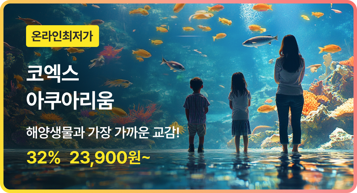 번쩍특가 | 코엑스아쿠아리움
