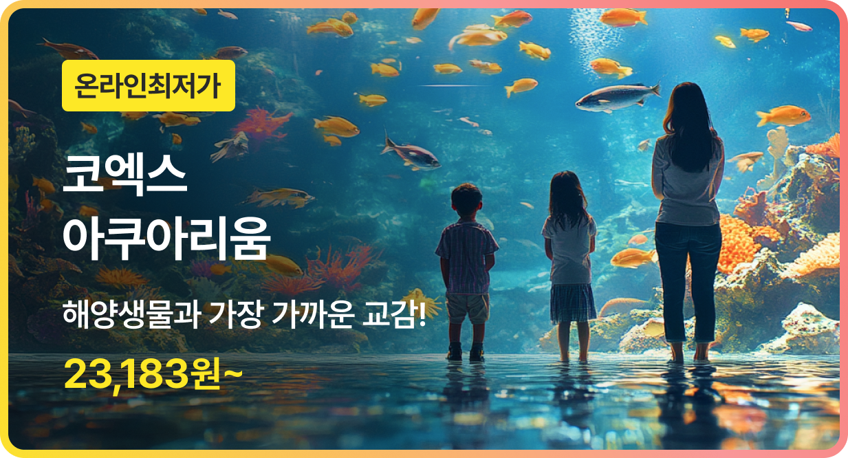 번쩍특가 | 코엑스 아쿠아리움