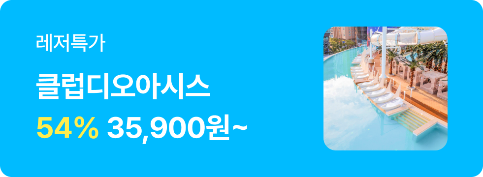 번쩍특가 | 클럽디오아시스