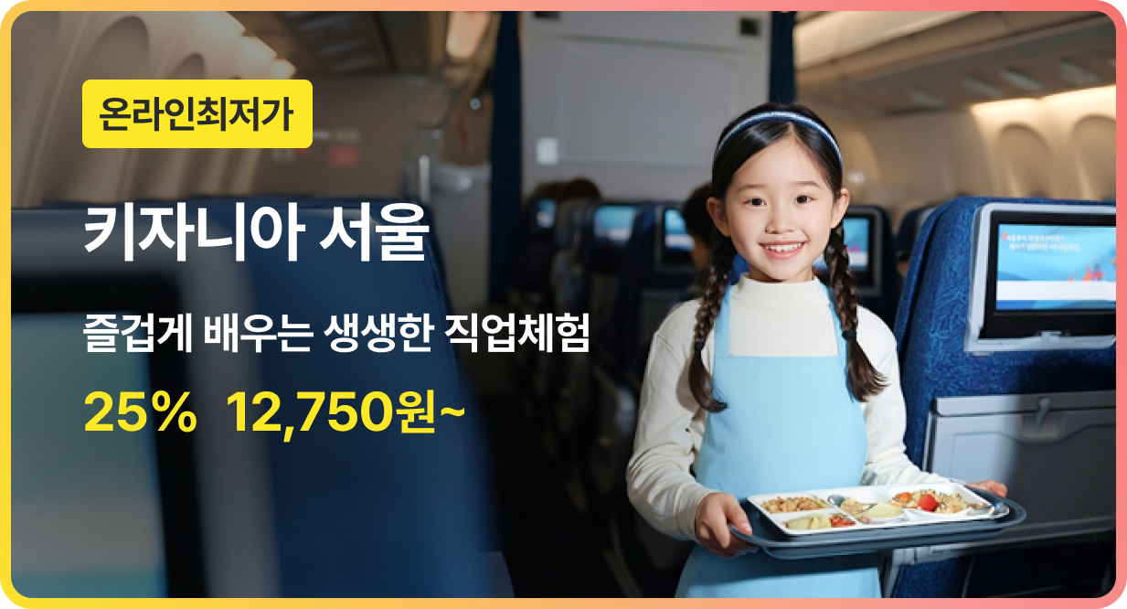 번쩍특가 | 키자니아서울