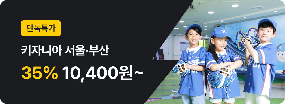 번쩍특가 | 키자니아서울부산