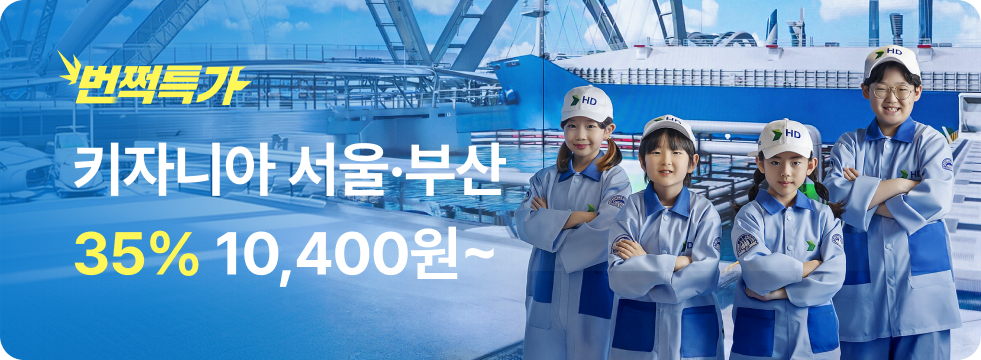 번쩍특가 | 키자니아