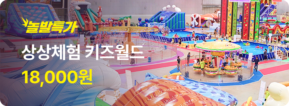 번쩍특가 | 상상체험키즈월드