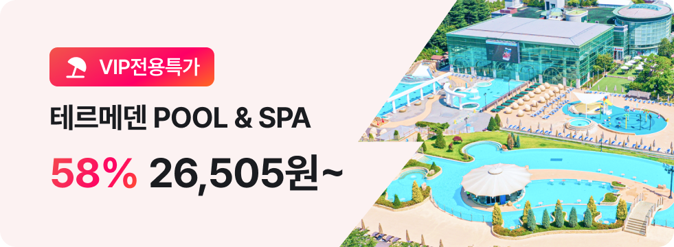 번쩍특가 | 테르메덴