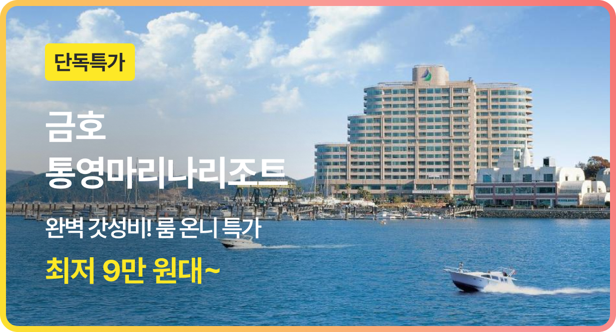 번쩍특가 | 금호통영마리나리조트