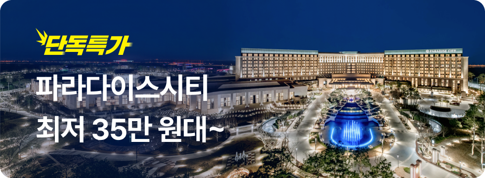 번쩍특가 | 파라다이스시티