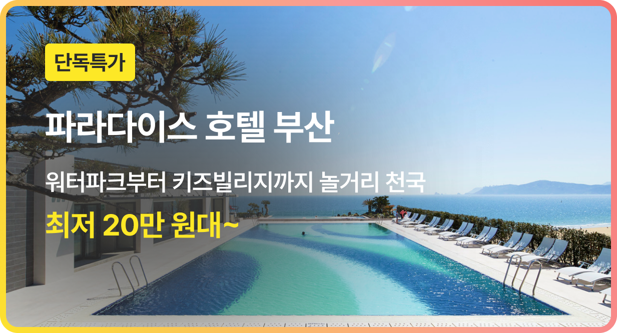 번쩍특가 | 파라다이스호텔