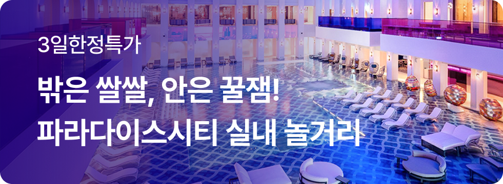 파라다이스시티 실내 놀거리 기획전