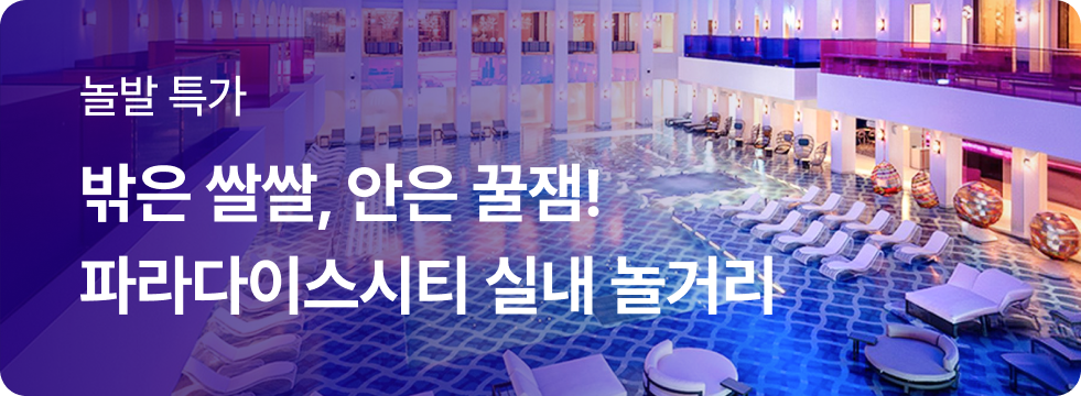 파라다이스시티 실내 놀거리 기획전