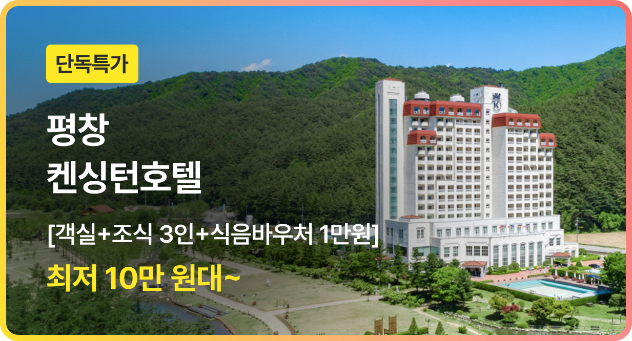 번쩍특가 | 켄싱턴호텔평창