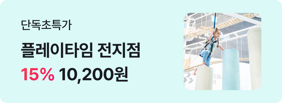 번쩍특가 | 플레이타임 전지점