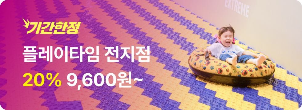 번쩍특가 | 플레이타임전지점