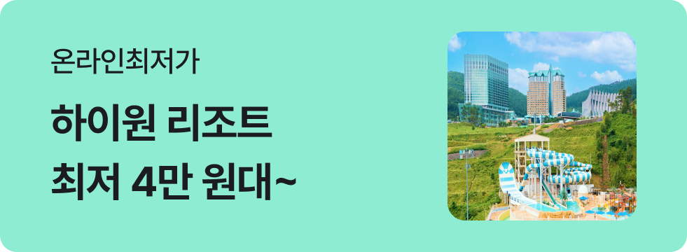 번쩍특가 | 하이원리조트