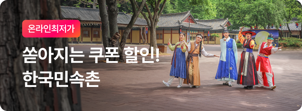 쏟아지는 쿠폰 할인! 한국민속촌