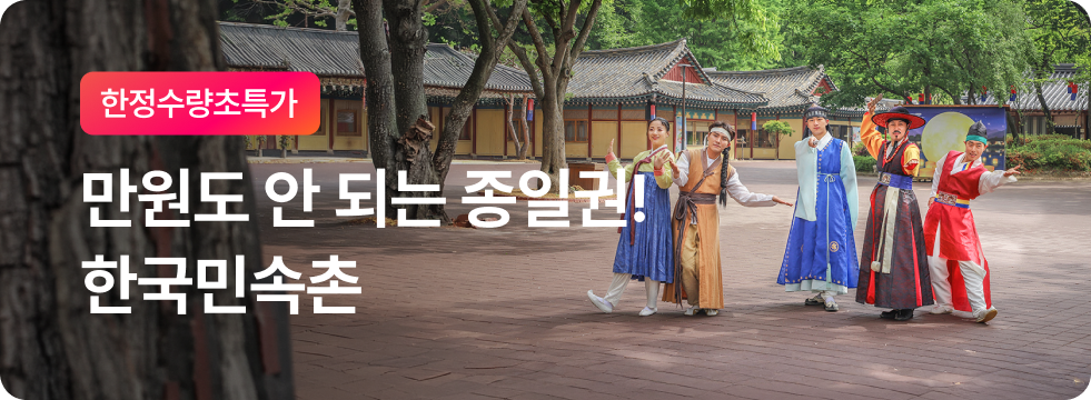 한정 수량 초특가 할인 한국민속촌