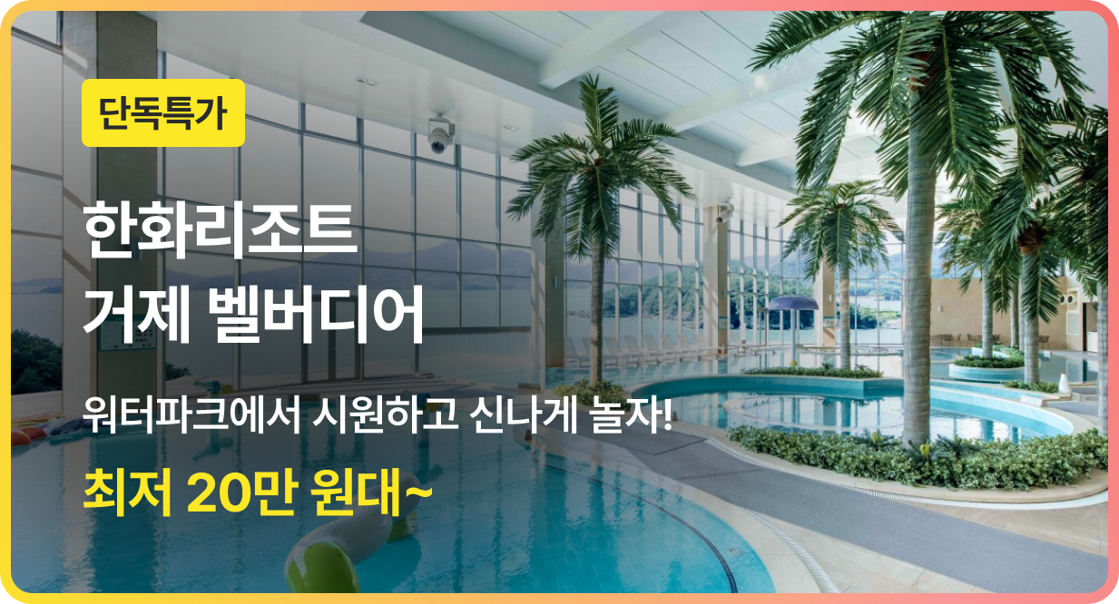 번쩍특가 | 한화리조트거제