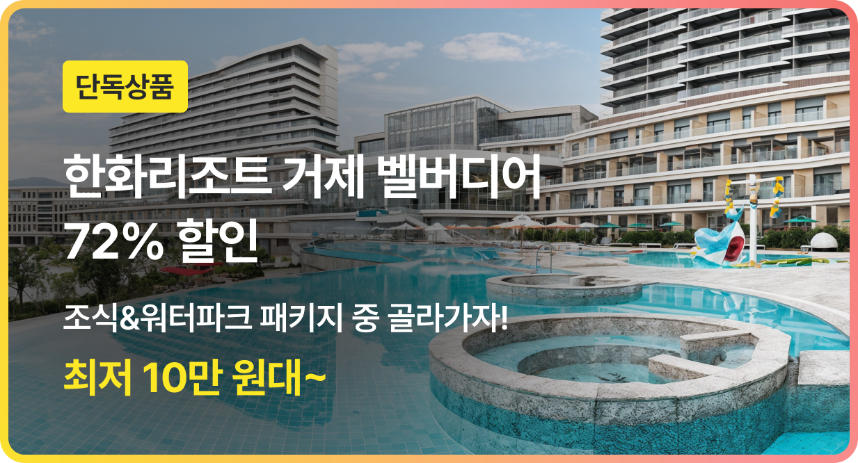 번쩍특가 | 한화리조트거제