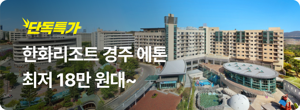 번쩍특가 | 한화리조트 경주 에톤